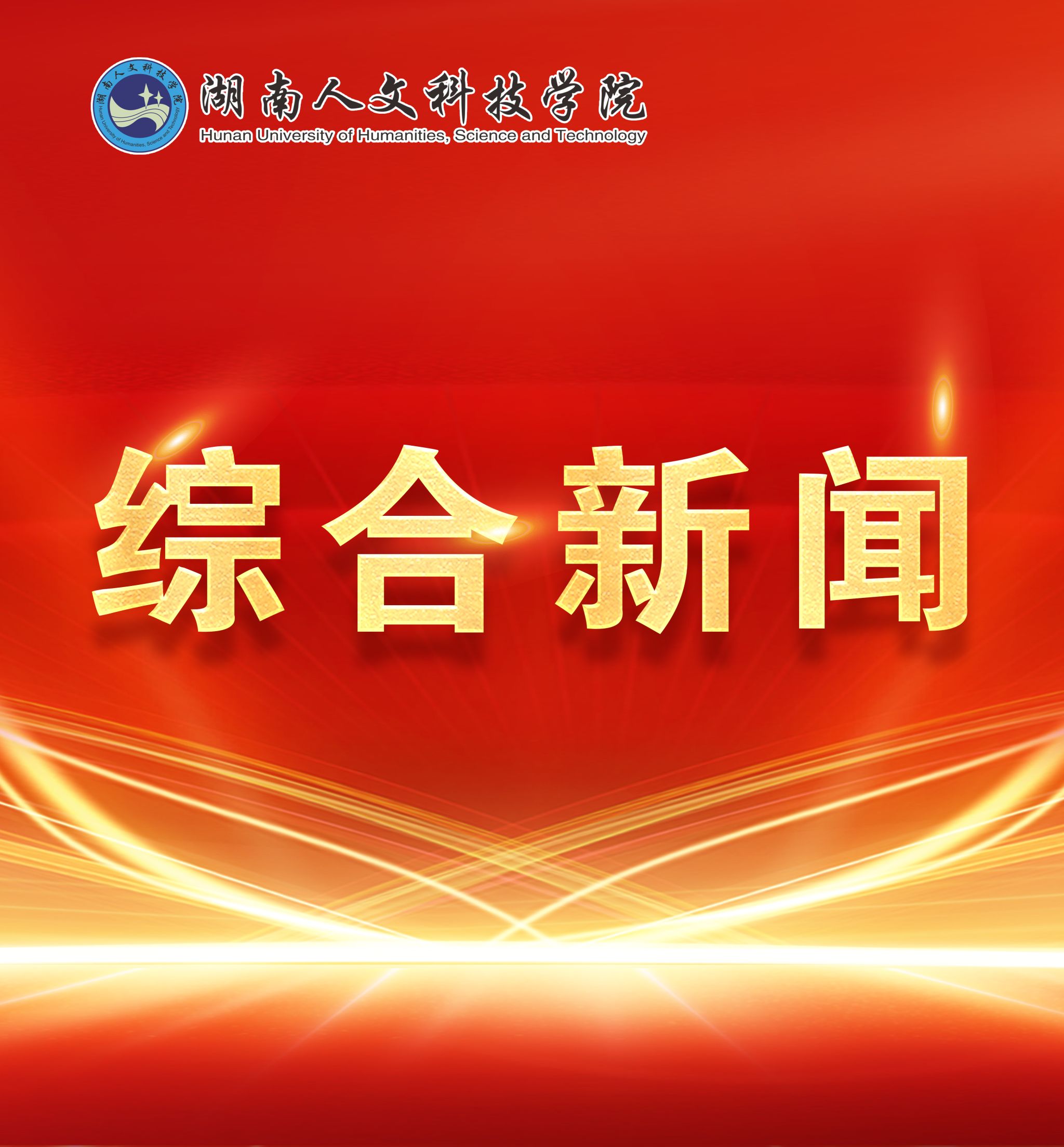 我校獲8項湖南省高校思想政治工作研究項目立項